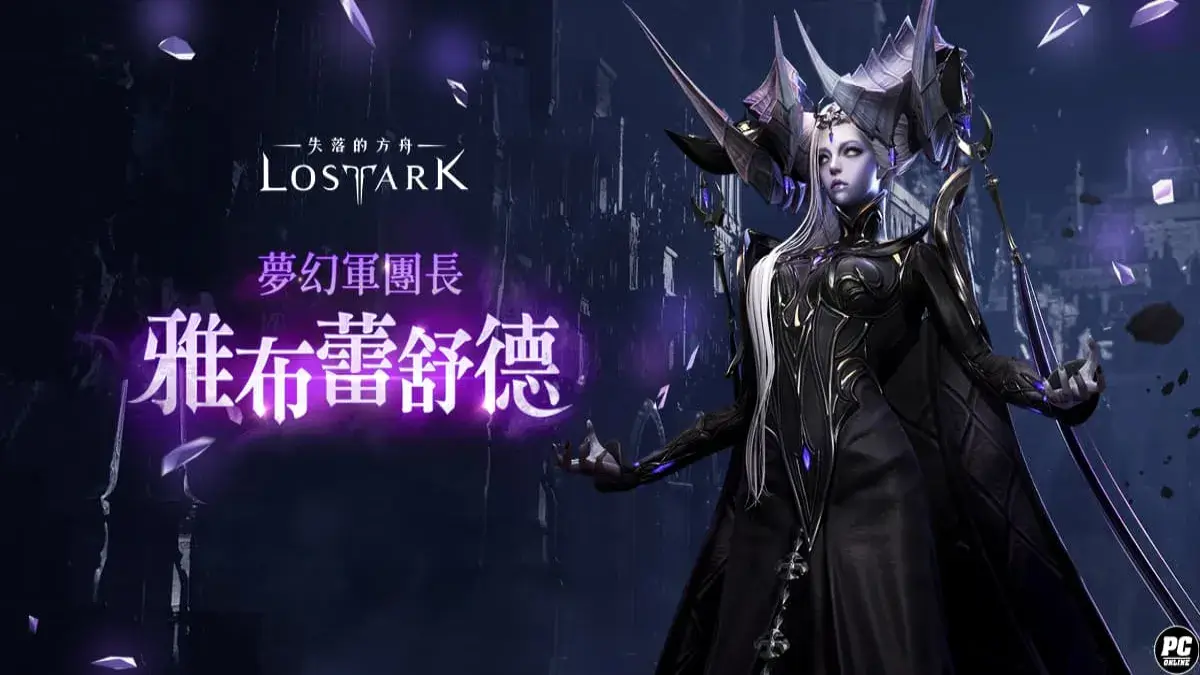 《失落的方舟：LOST ARK》今日改版 最新軍團長襲擊戰及相關內容更新