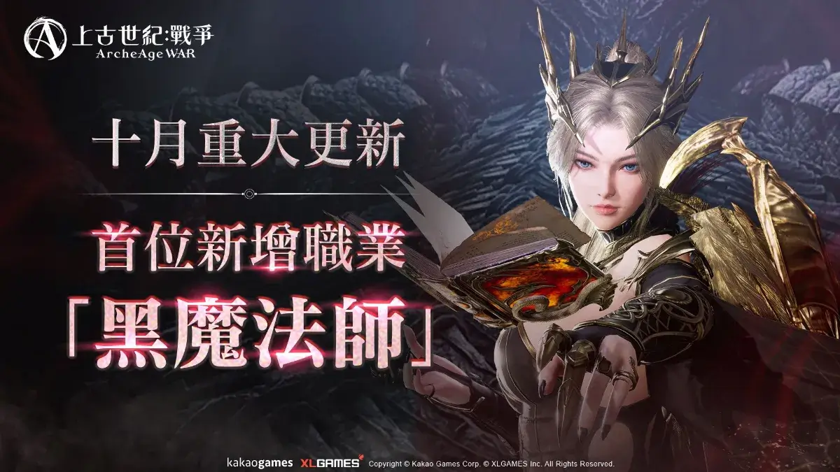 MMORPG《上古世紀：戰爭》全新職業「黑魔法師」神秘登場 成長伺服器「盧修斯」滿足極速成長的渴望