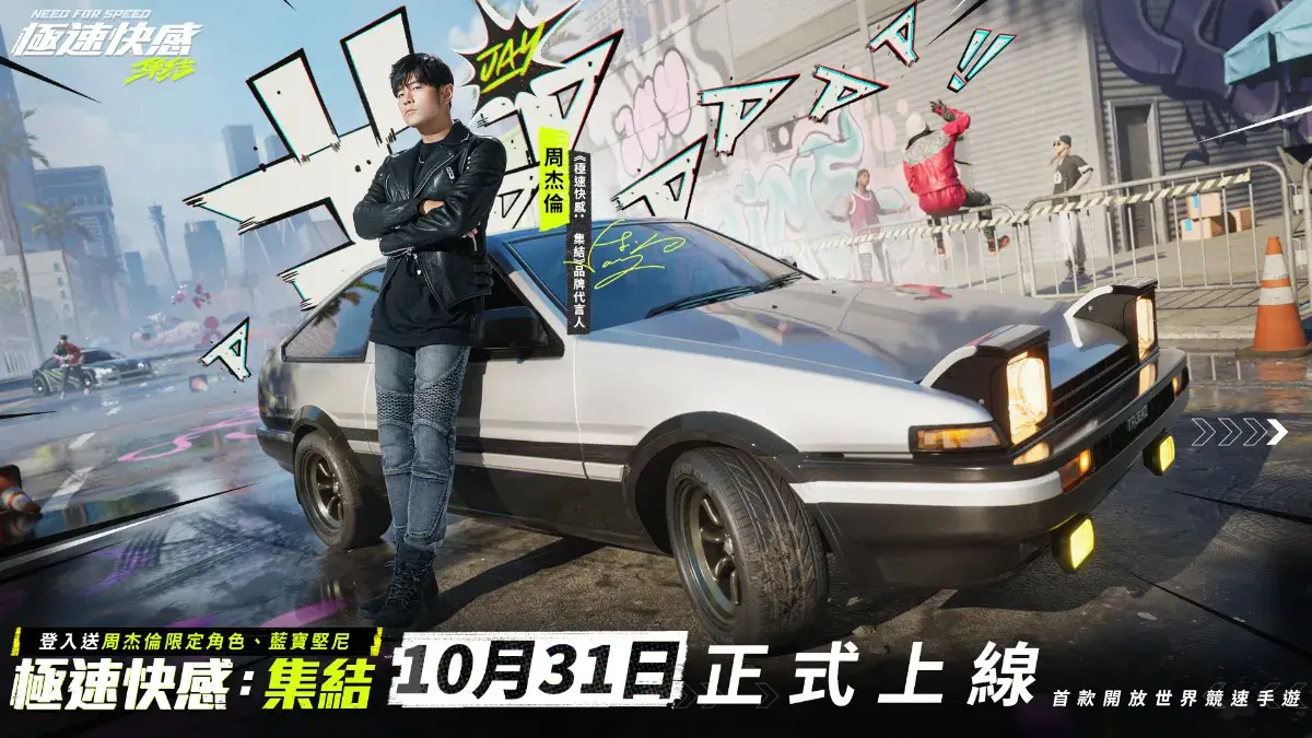 《極速快感：集結》今日開服 登入即送周杰倫限定角色「賽車手JAY」與飄移神車