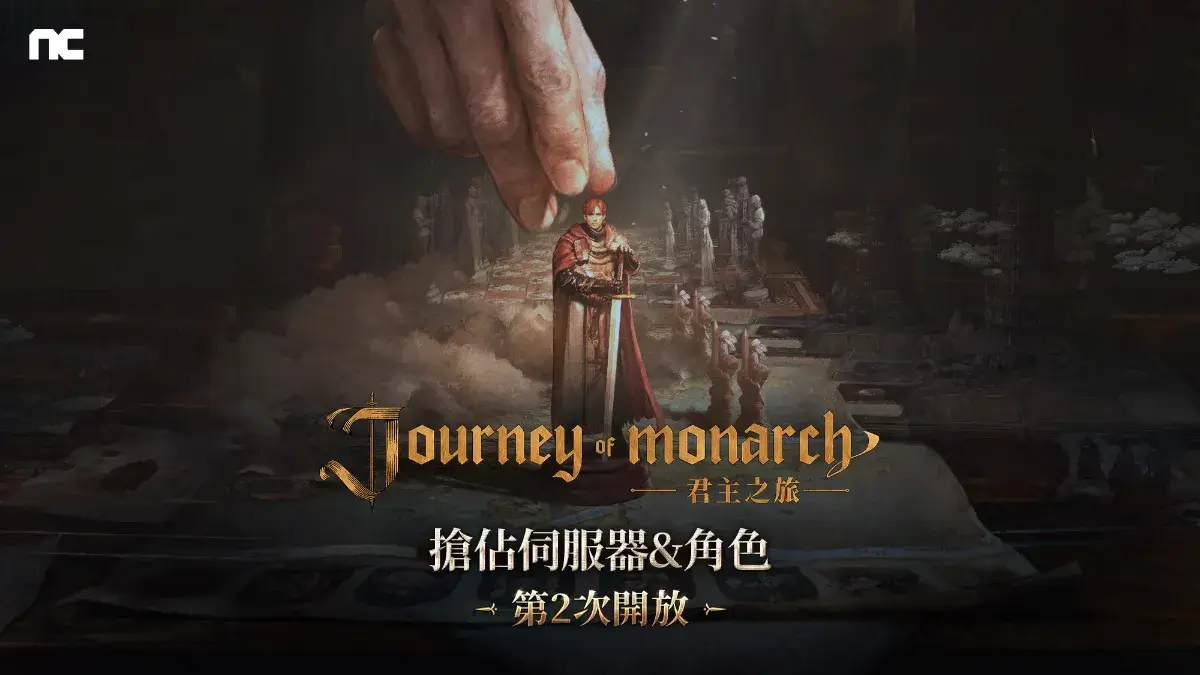 NCSOFT新作《Journey of Monarch-君主之旅》100個伺服器事前搶佔角色結束