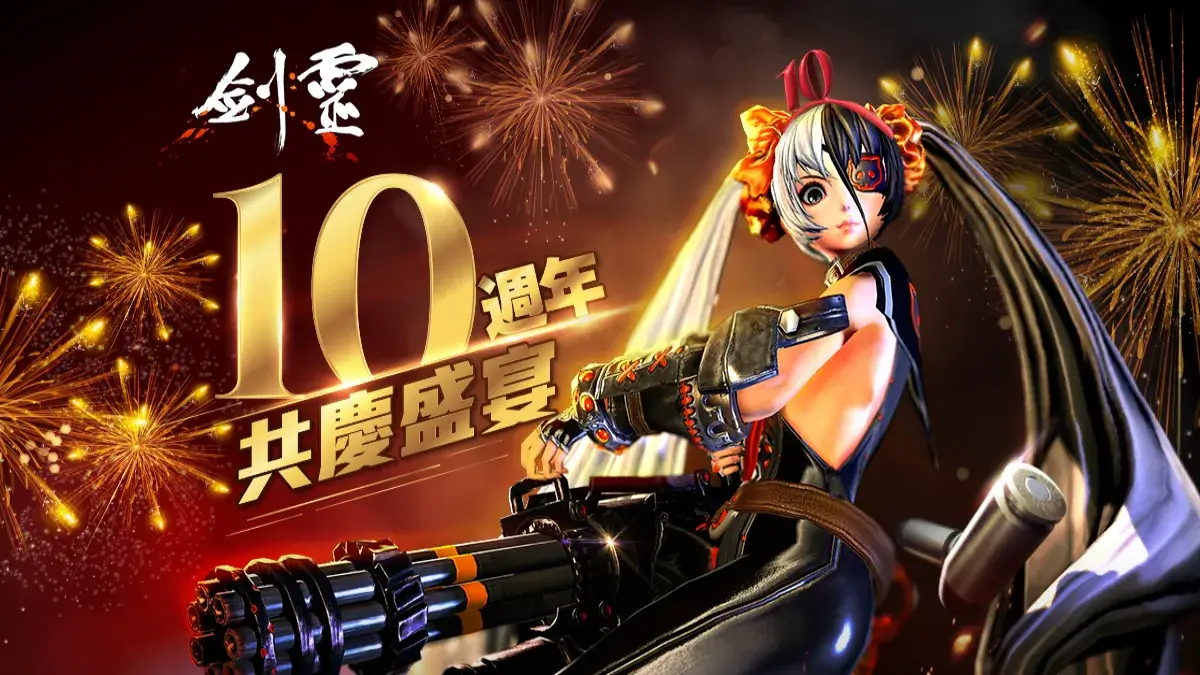 《劍靈Blade & Soul》歡慶十週年推出一系列精彩活動盛宴