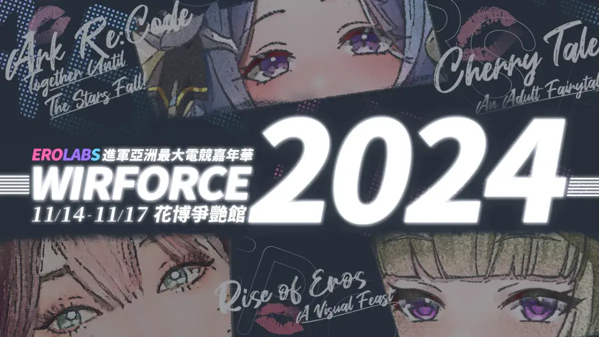 霓虹夜不歸！ EROLABS 進軍亞洲最大電競嘉年華 WirForce 2024