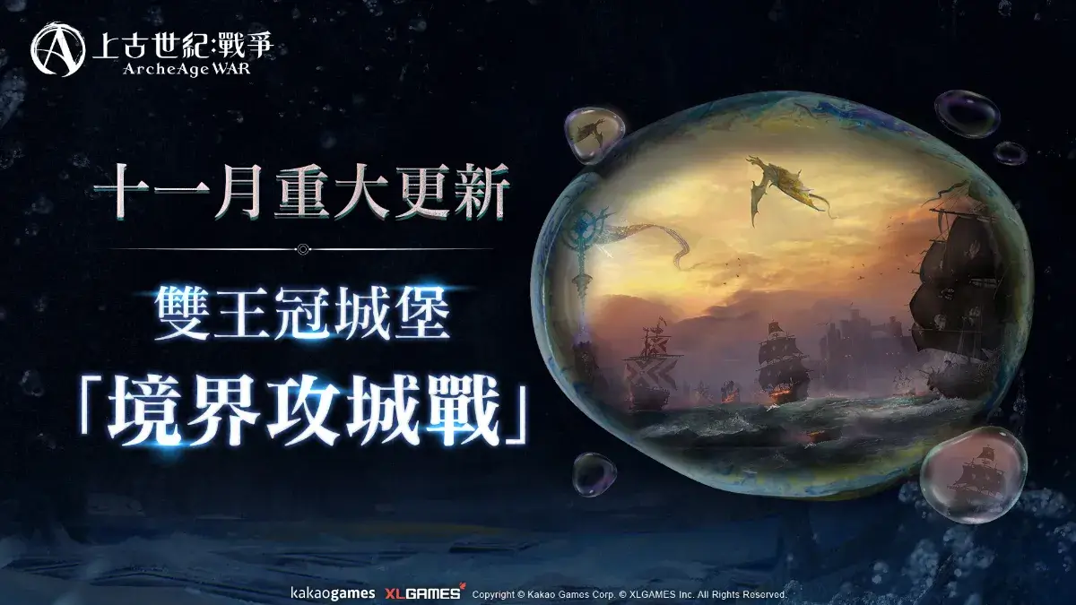 MMORPG《上古世紀：戰爭》開放聯盟戰爭系統「境界攻城戰」享受海陸戰鬥雙重快感並爭奪遠古階級坐騎「夜之翼杰爾笛亞」