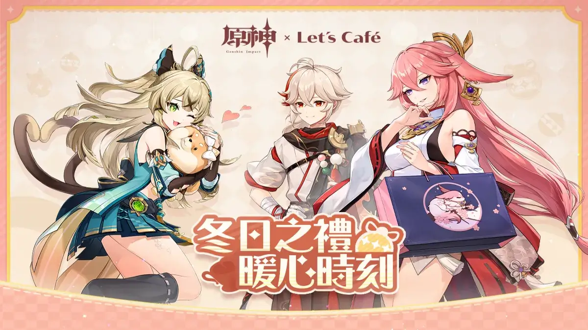 《原神》× Let’s Café 聯名活動「冬日之禮 暖心時刻」即將正式展開！今年的冬天，就讓我們在全家便利商店「原神，啟動！」