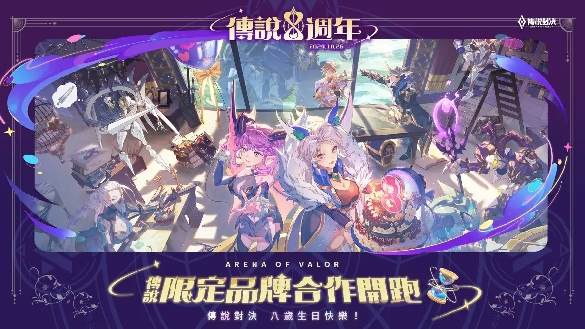 《Garena 傳說對決》八週年慶登場！攜手各大品牌與玩家同樂