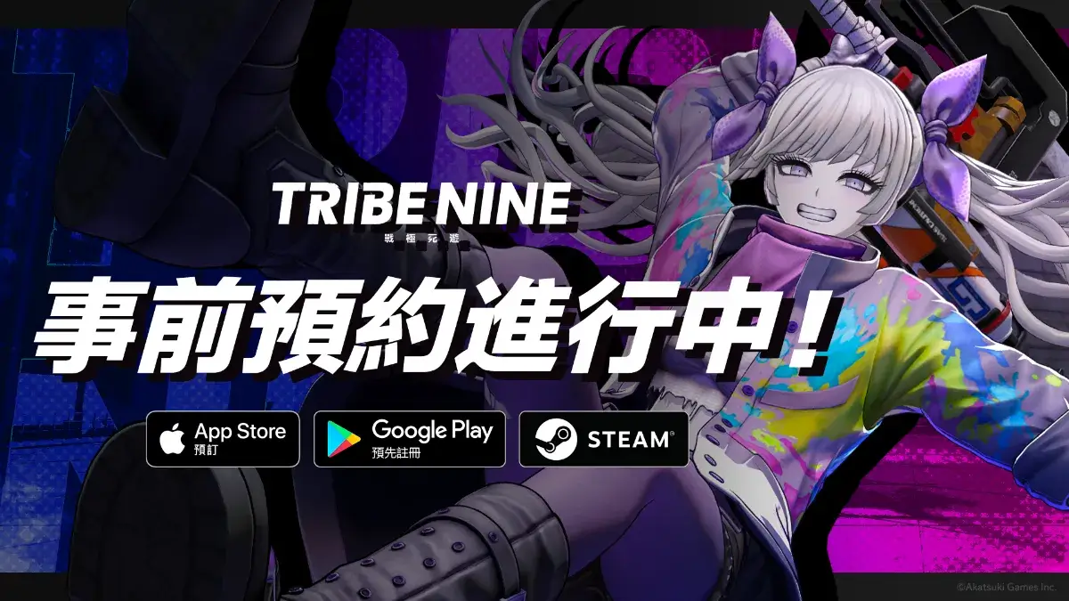 《槍彈辯駁》製作團隊 Too Kyo Games x Akatsuki Games 最新 3D 動作 RPG 力作「TRIBE NINE：戰極死遊