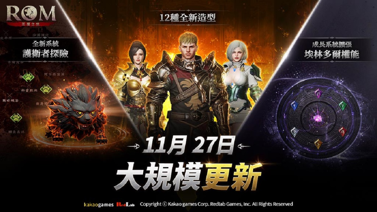 MMORPG《ROM：王權之憶》進行大規模更新