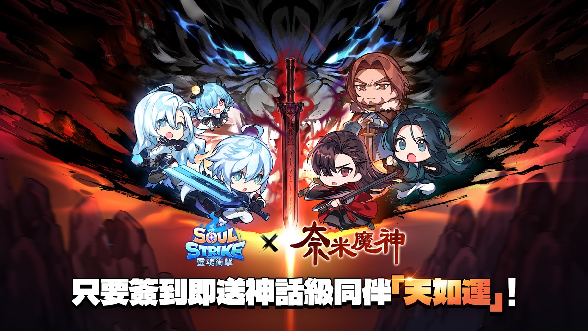 《靈魂衝擊:無限放置》x《奈米魔神》限時聯名登場！登入即送神話天如運！