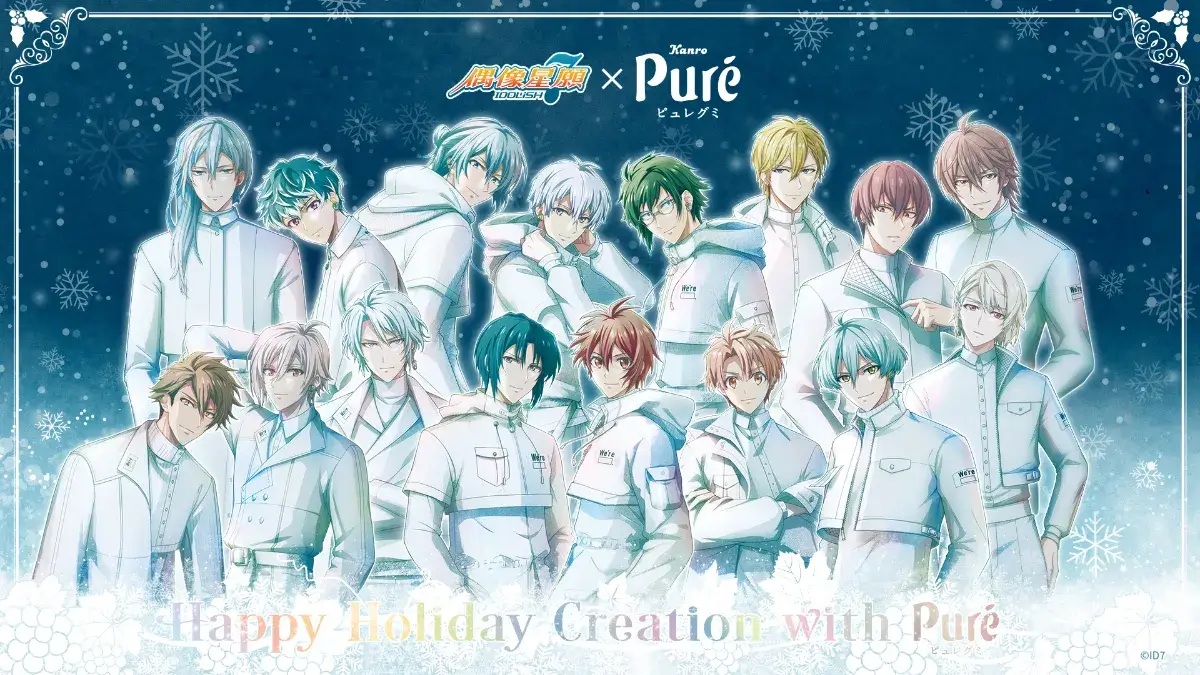 甘樂鮮果實軟糖Puré Gummy 聖誕星合作！人氣聯名《IDOLiSH7-偶像星願-》情報正式解禁！