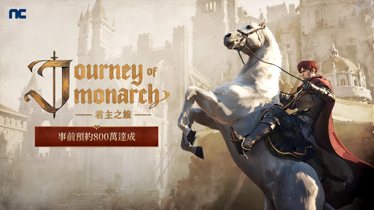 NCSOFT新作《Journey of Monarch-君主之旅》事前預約800萬達成