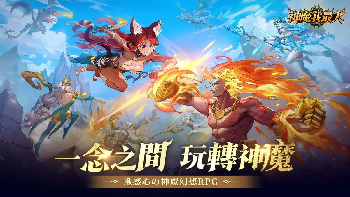 神魔幻想RPG新作《神魔我最大》雙平台上市 釋出開服福利及上線活動