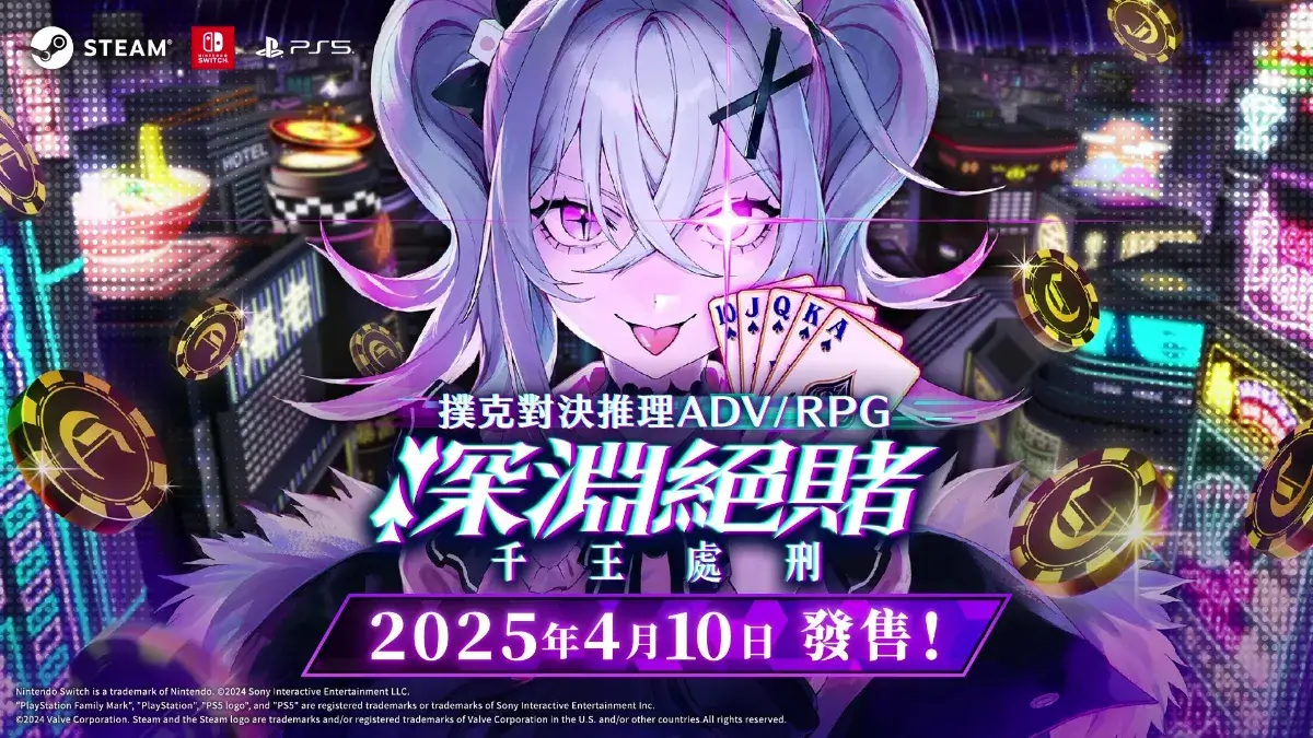 撲克對決推理ADV/RPG《深淵絕賭：千王處刑》將於2025年4月10日在3平台同步發售！