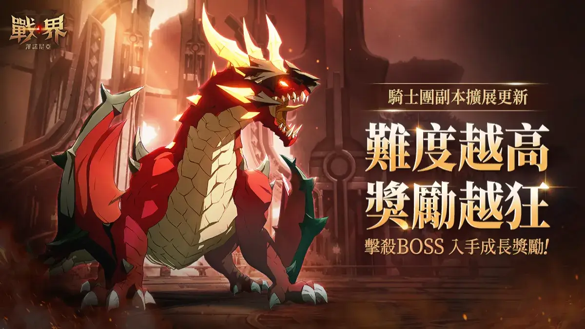 《戰界：澤諾尼亞》騎士團副本大更新 全新Boss「貝爾基斯」登場