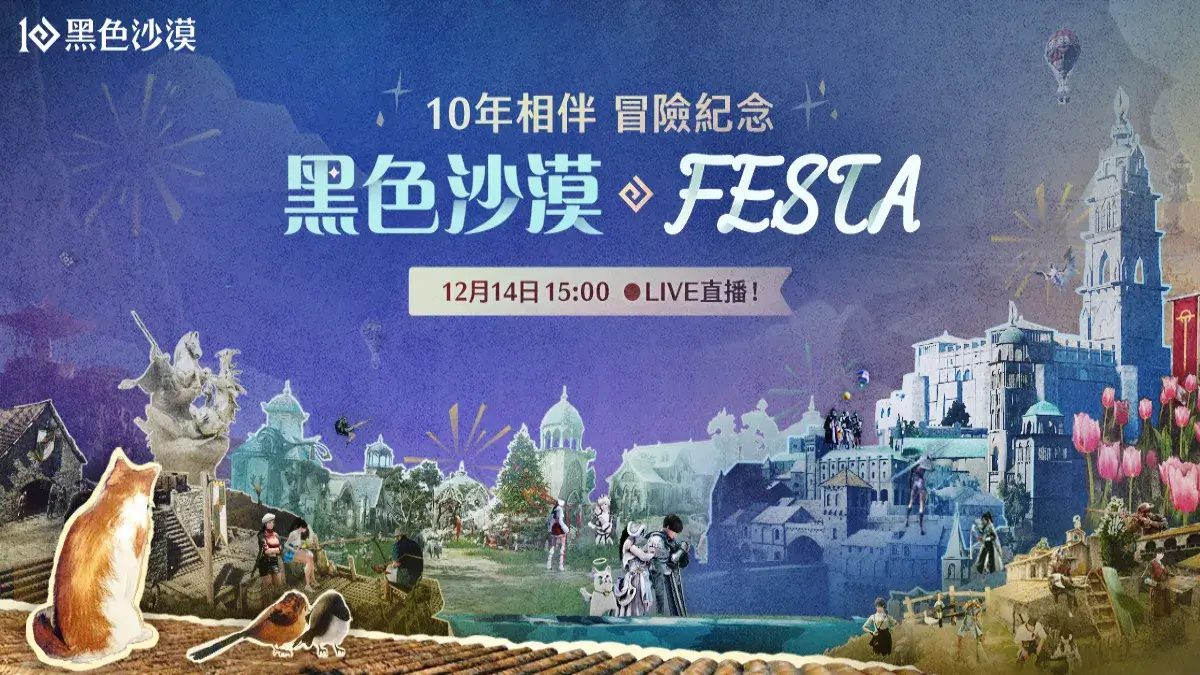 《黑色沙漠》10週年FESTA特別直播週末相聚 彙集全球冒險家回憶紀念活動開跑