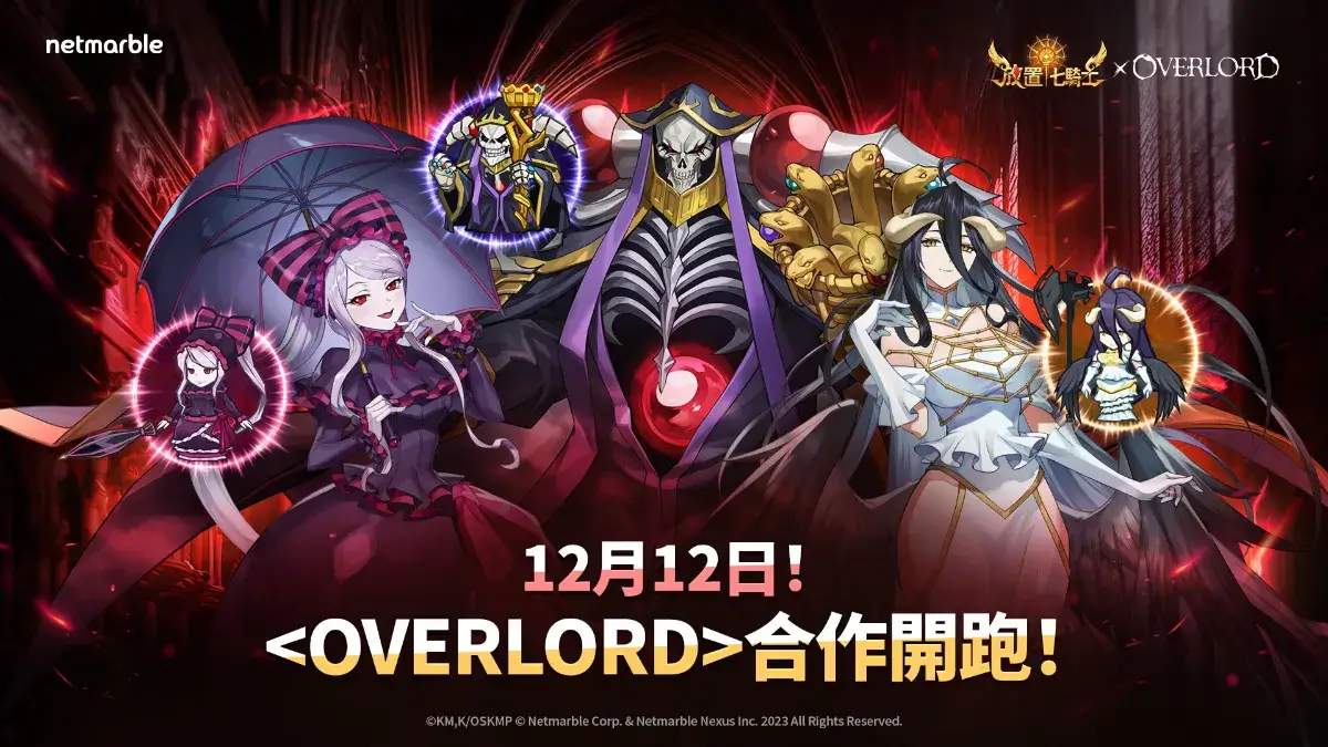 《放置七騎士》攜手知名動畫《OVERLORD》推出聯名合作更新