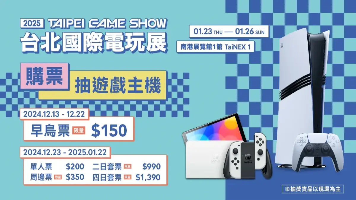 2025台北電玩展限量早鳥票啟動！購票現省百元 再抽熱門遊戲主機