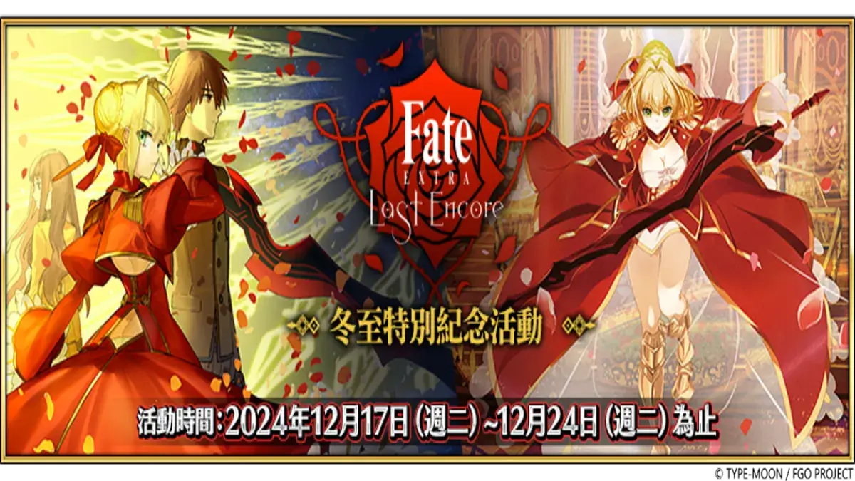 《Fate/Grand Order》繁中版『TV動畫「Fate/EXTRA Last Encore」冬至特別紀念活動』舉辦！同日推出「迦勒底男性精選2024」開幕前夕紀念活動