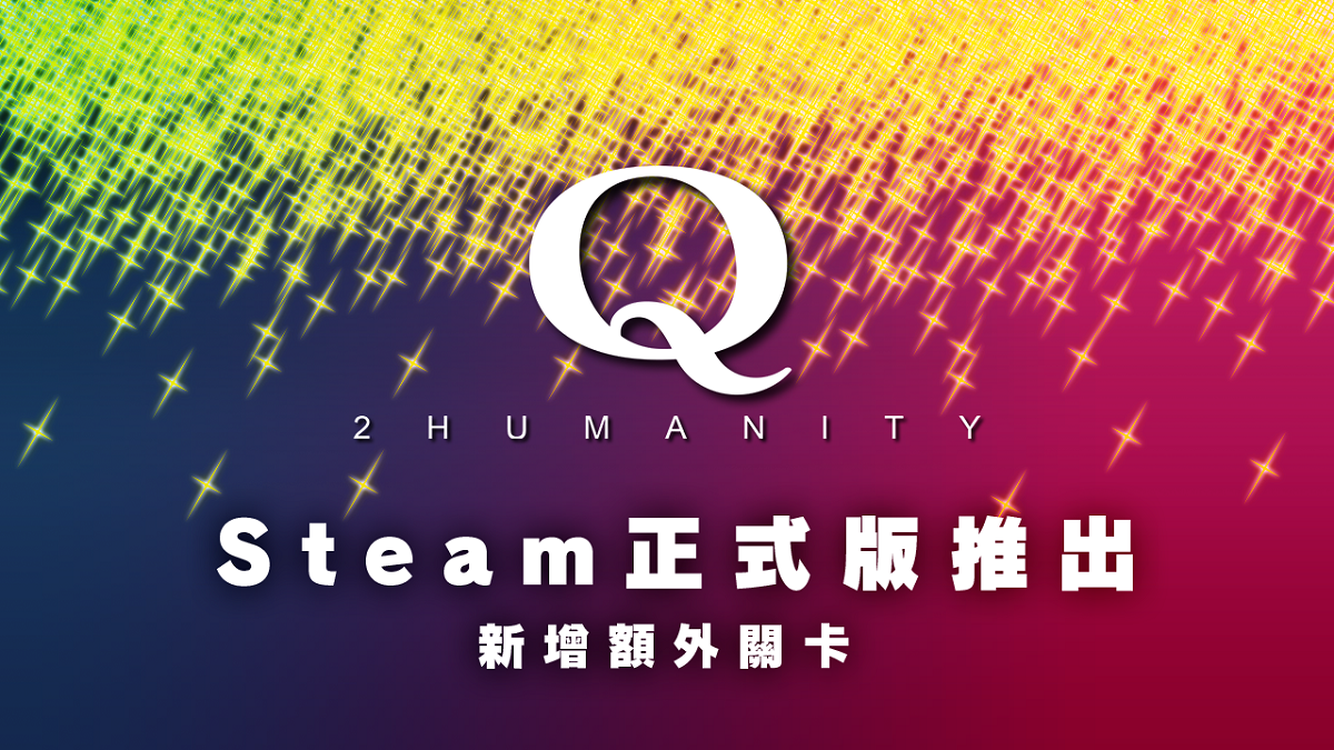 Steam版《Q2 HUMANITY》正式推出！ 新增額外關卡，使用收集到的硬幣即可交換！