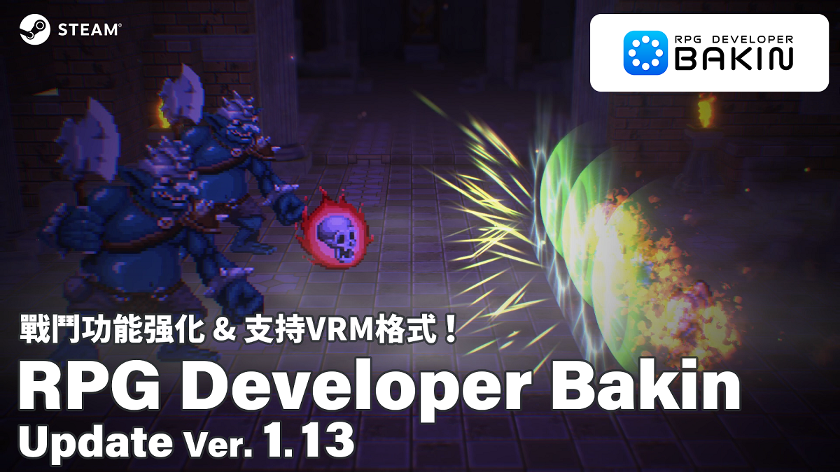 無需程式設計的RPG製作工具《RPG Developer Bakin》 戰鬥功能強化＆支持VRM！大型更新Ver. 1.13推出 三款全新DLC登場＆SmileBoom 冬季特賣舉辦中