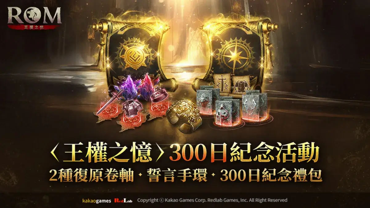 MMORPG《ROM：王權之憶》進行全球營運300日活動