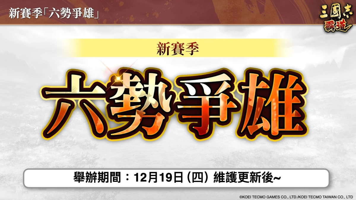 光榮特庫摩出品正宗系列手遊  『三國志 霸道』新賽季「六勢爭雄」開幕！  ～12月更新推出全新LR武將「皇甫嵩」、「英布」、「小喬」～