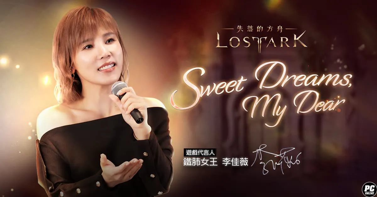 《失落的方舟：LOST ARK 》攜手李佳薇翻唱主題曲《Sweet Dreams，My Dear》參與特別企劃活動機會獲得萬元獎勵