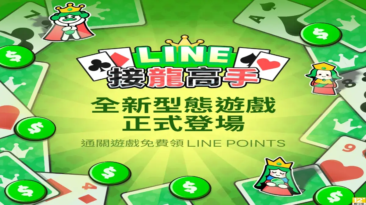 線上賺點線下花！LINE 推出全新型態遊戲 LINE POINTS GAME 《LINE 接龍高手》