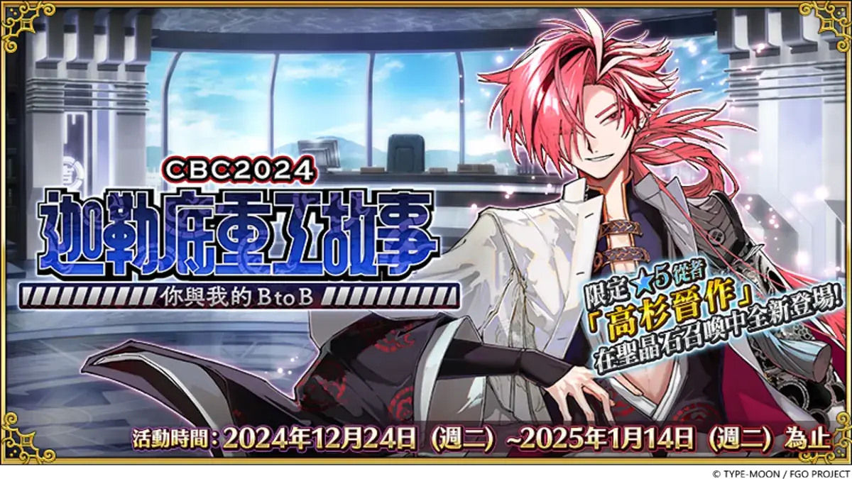 《Fate/Grand Order》繁中版同日舉辦「CBC2024 迦勒底重工故事 ～你與我的BtoB～」及「迦勒底男性精選2024」！