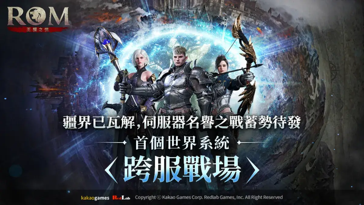 MMORPG《ROM：王權之憶》更新世界系統<跨服戰場>