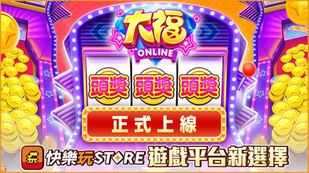 手機應用程式商店《快樂玩 STORE》 上架全新遊戲《大福Online》 平台一月專屬優惠活動火熱進行中