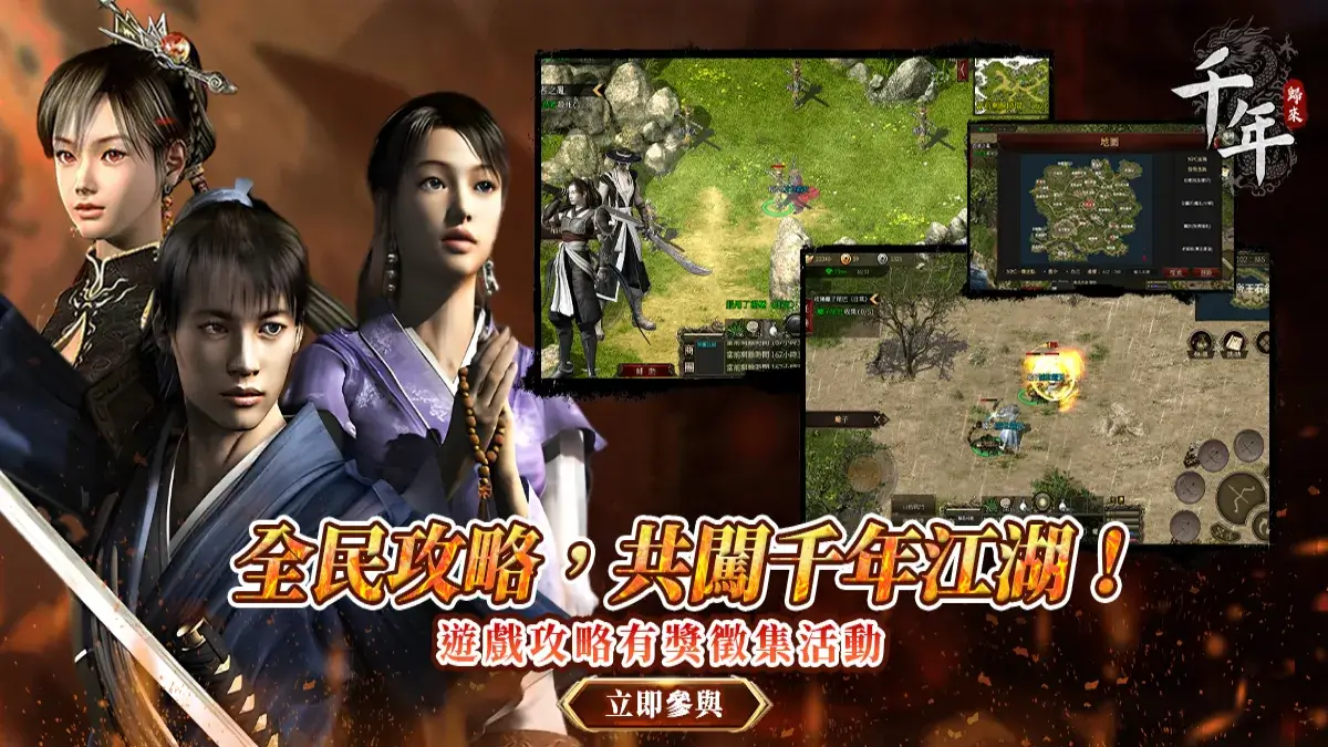 經典MMORPG新作《千年：歸來》推出攻略征集活動