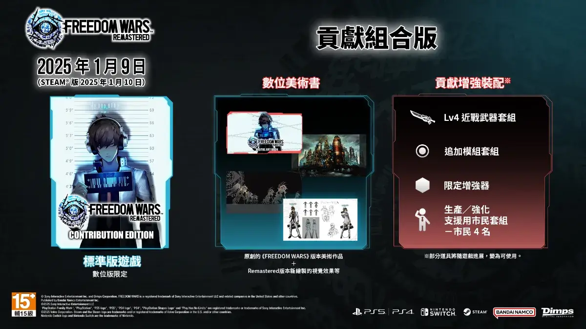 《FREEDOM WARS Remastered》今日發售！同步公開版本情報及宣傳影片