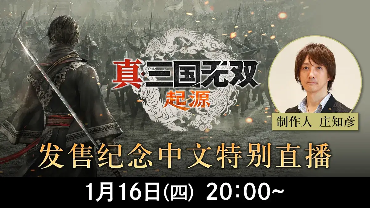 『真・三國無雙 起源』發售紀念中文特別直播資訊～1月16日（四）20:00開始，將送出PlayStation®5大獎