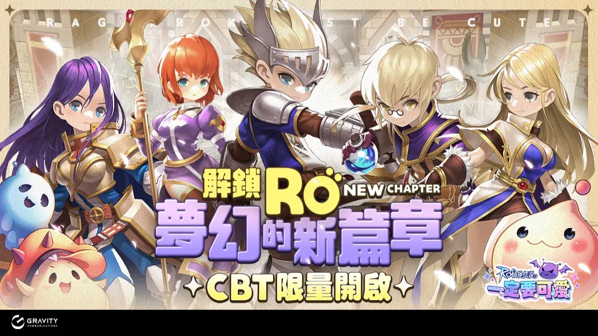 全新力作《RO仙境傳說：一定要可愛》開啟菁英封測！ 5天限時狂歡，一同體驗前所未有的冒險之旅！