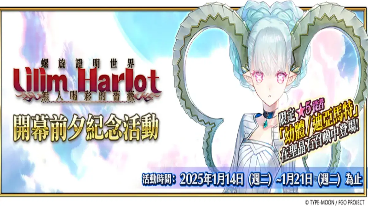 《FGO》繁中版『「螺旋證明世界 Lilim Harlot」開幕前夕紀念活動』舉辦，全新從者「幼體／迪亞馬特」登場！