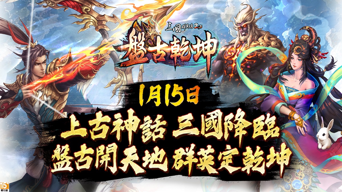 《三國群英傳 2.5 Online》十五週年改版「盤古乾坤」！盤古開天地，群英定乾坤！