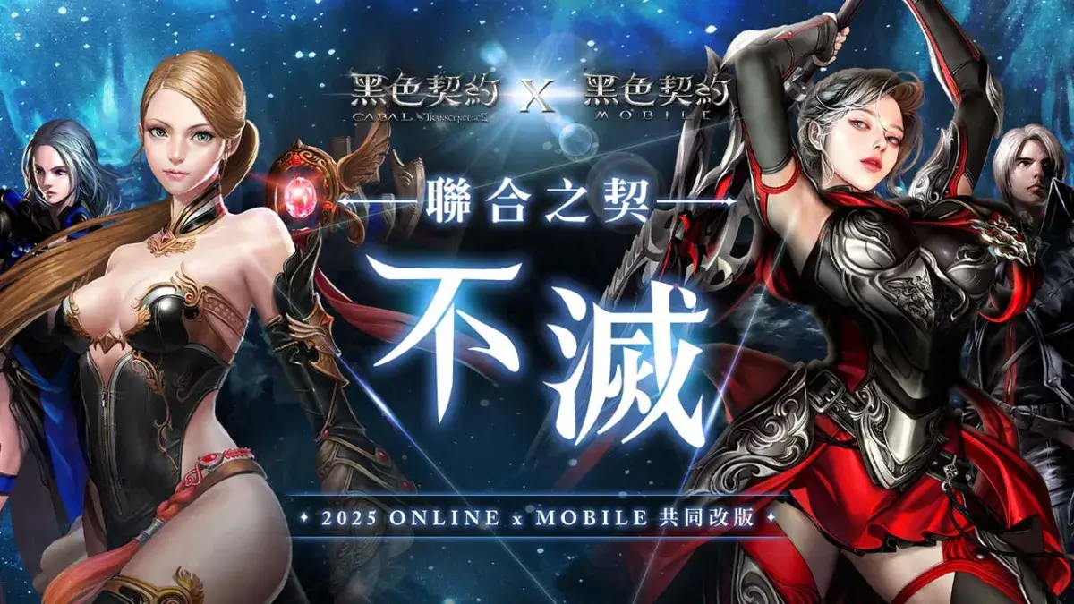 《黑色契約》／揭開冒險新篇章！《黑色契約》Online、手遊雙平台共同改版，專屬聯動獎勵、春節相關活動接續展開！