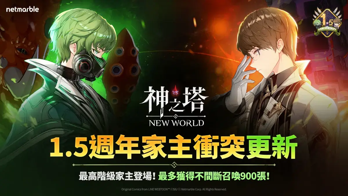 《神之塔：New World》歡慶1.5週年 推出全新同伴與限時活動