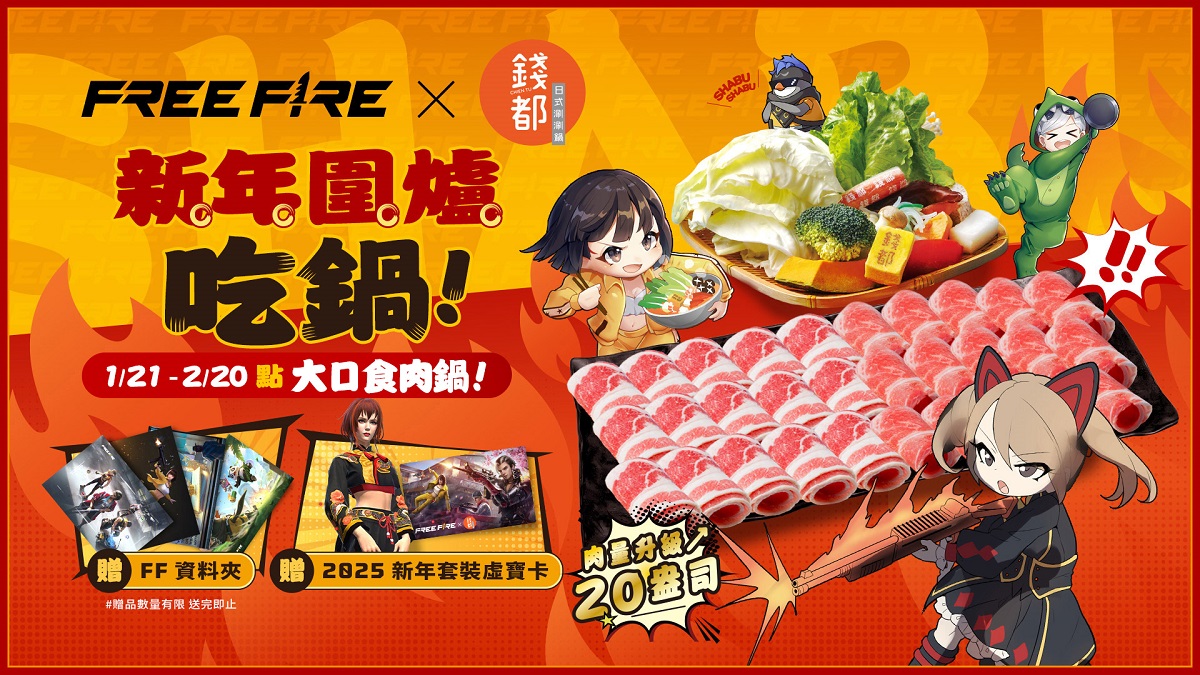 《Garena Free Fire》與錢都攜手迎新年！圍爐吃鍋拿好禮