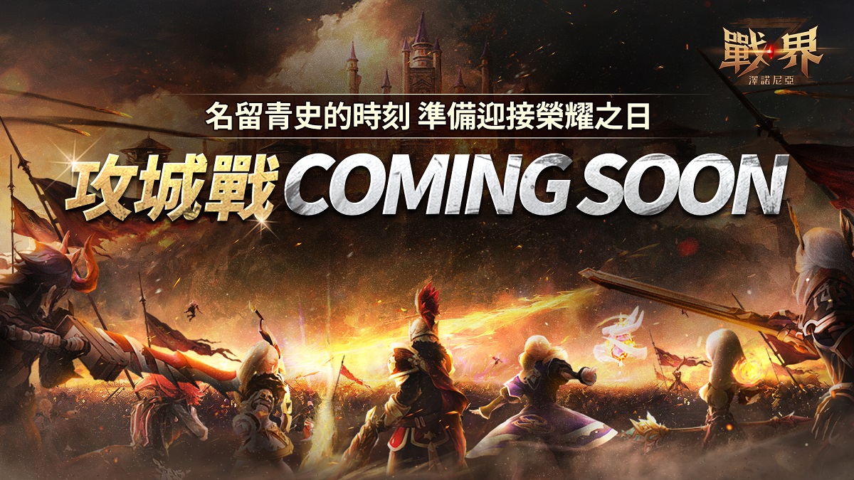 MMORPG《戰界：澤諾尼亞》全新大規模 PvP 內容「攻城戰」正式登場