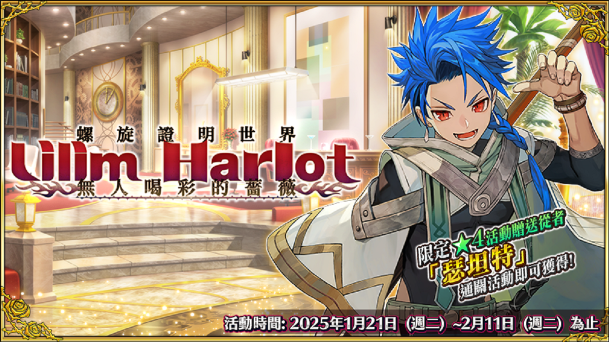 《FGO》繁中版「螺旋證明世界 Lilim Harlot ~無人喝彩的薔薇~」開幕！全新從者「所多瑪之獸／德拉科」實裝