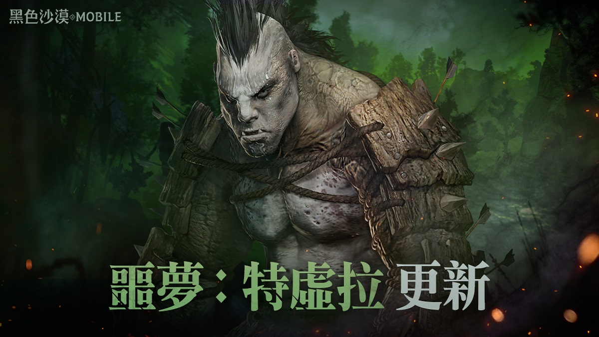 《黑色沙漠 MOBILE》全新戰鬥「噩夢 : 特虛拉」開放    新年活動即將推出陪冒險家過好年