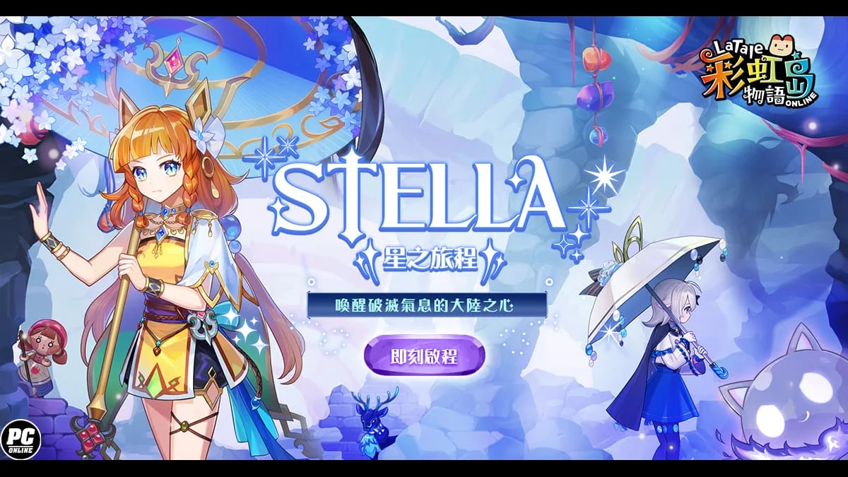 《彩虹島物語》2025 盛大改版！「STELLA星之旅程」全新主線故事及等級速升活動重磅登場