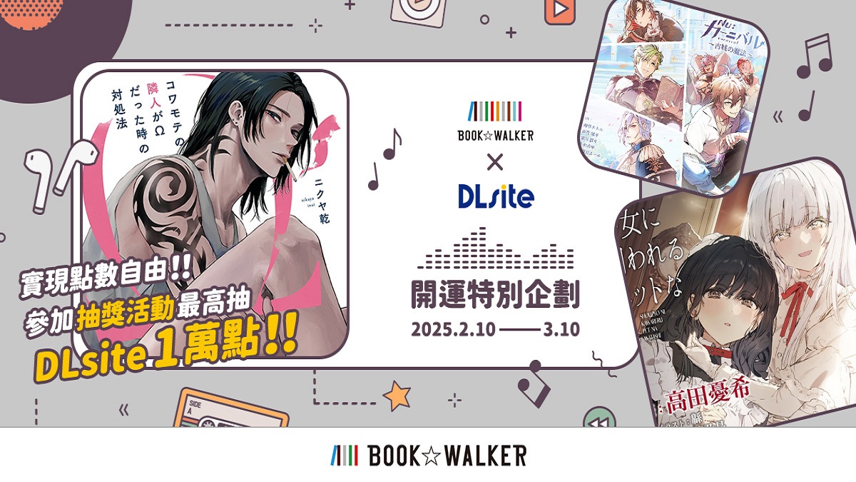 實現點數自由！BOOK✩WALKER X DLsite 開運特別企劃 參加抽獎活動萬元點數等你帶回家！