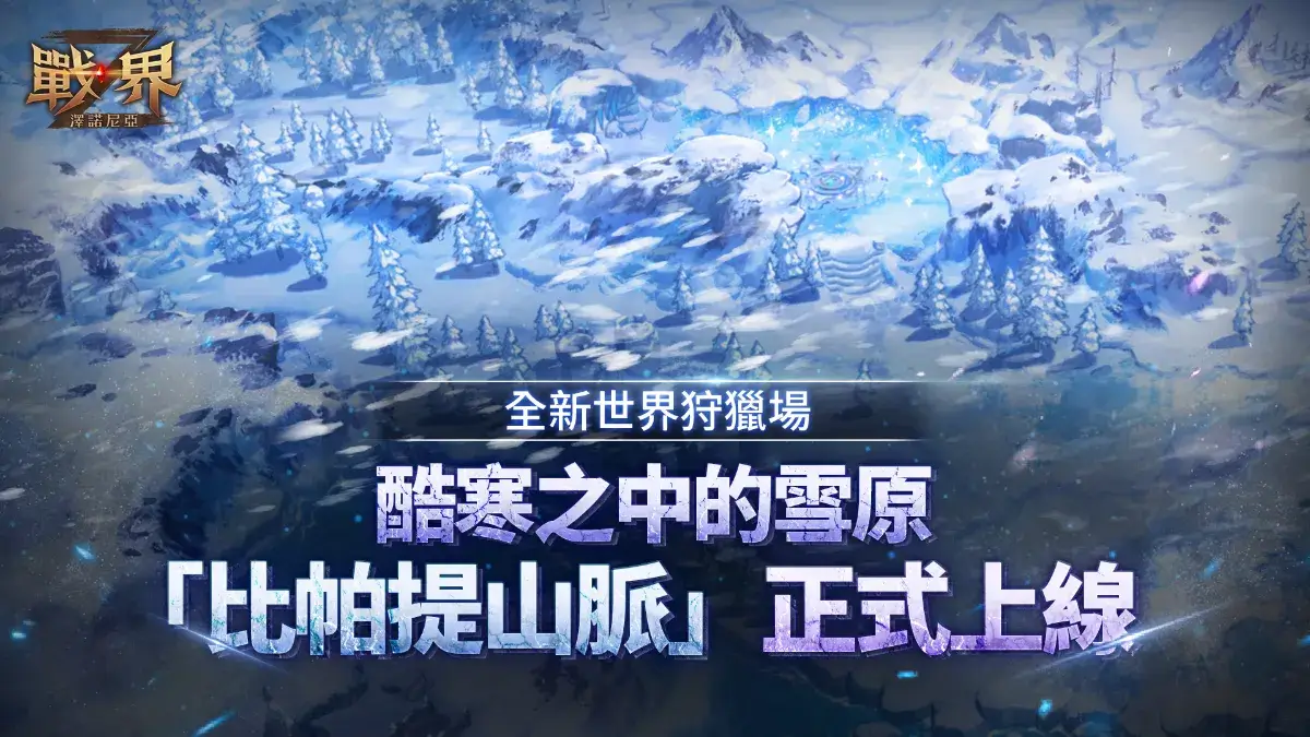 MMORPG《戰界：澤諾尼亞》開放全新世界狩獵場「比帕提山脈」 豐富豪華活動同步推出