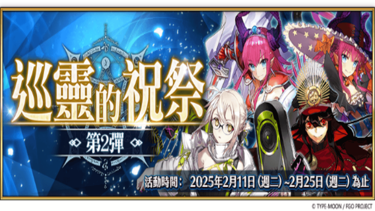 《FGO》繁中版「巡靈的祝祭 第2彈」舉辦，追加活動贈送從者！同步預告『「Ordeal Call」開幕前夕紀念活動』即將舉辦