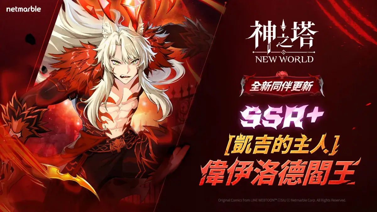 《神之塔：New World》新同伴SSR+[凱吉的主人]閻王登場