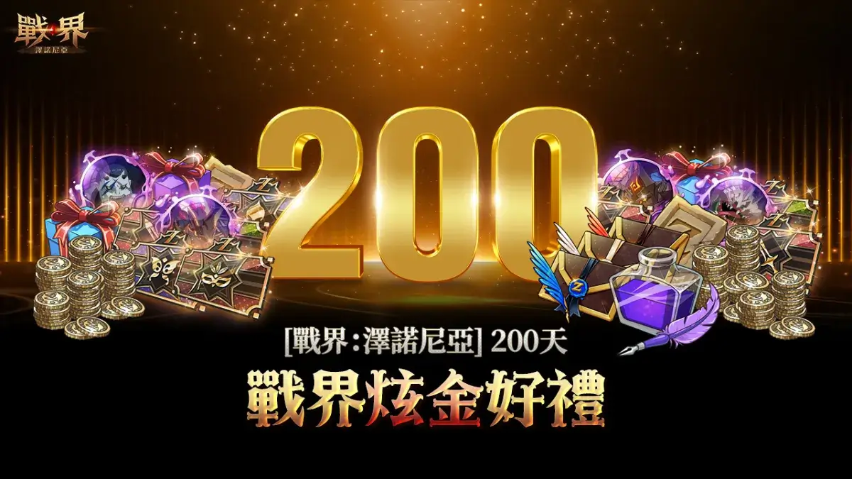 MMORPG《戰界：澤諾尼亞》歡慶上市 200 天！超值紀念活動限時開跑