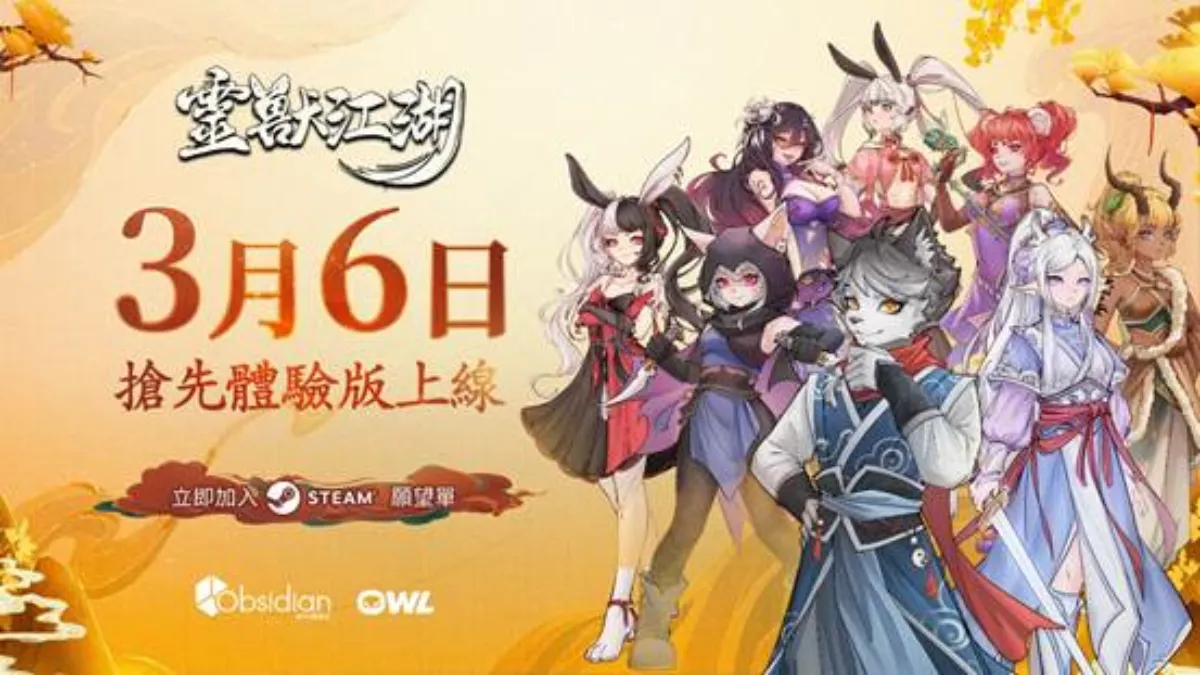 開放世界獨立遊戲《靈獸江湖》EA版3月6日上線