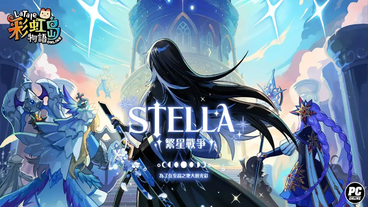 《彩虹島物語》盛大改版第二波「STELLA繁星戰爭」推出全新職業「劍聖」與挑戰系統「證明之塔」